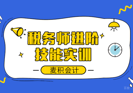 重庆麦积会计_重庆税务师进阶技能实训