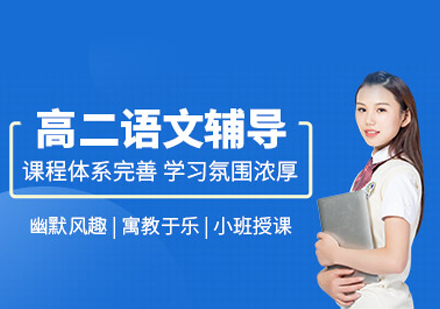 高二语文培训