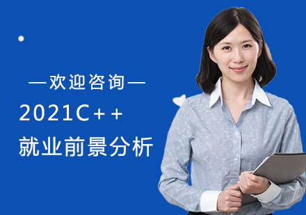 上海电脑IT-2021C++就业前景分析
