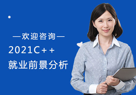 2021C++前景分析
