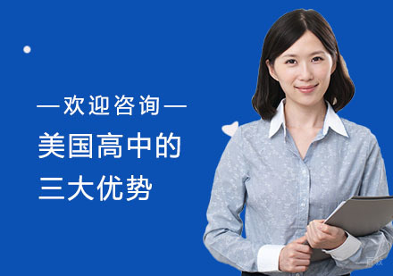 美国高中的三大优势