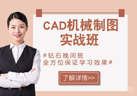 CAD机械制图实战班