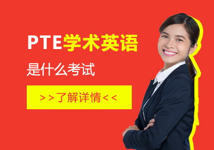 上海PTE-pte学术英语考试是什么