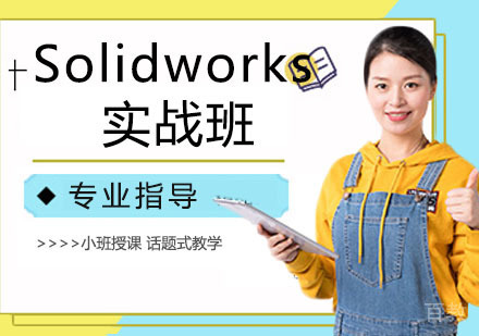 Solidworks实战班