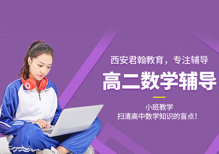 高二数学培训