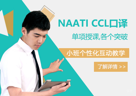 上海NAATICCL口译培训班
