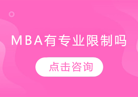 哈尔滨MBA-mba有专业限制吗