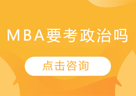 mba要考政治吗