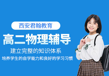 高二物理培训