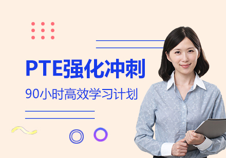 上海PTEPTE学术英语考试强化冲刺班