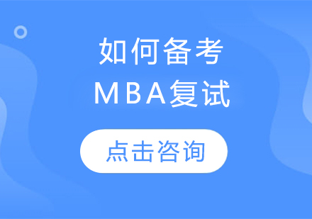 如何备考mba复试