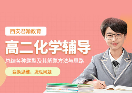高二化学培训