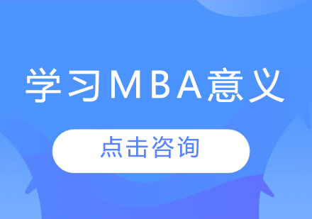 哈尔滨MBA-学习mba意义