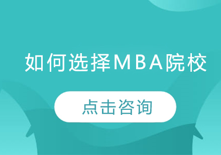 哈尔滨MBA-如何选择mba院校