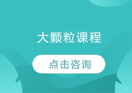 沈阳大颗粒课程