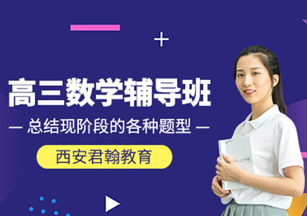 高三数学培训