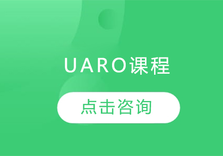沈阳UARO课程