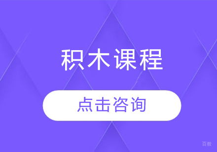 沈阳积木课程