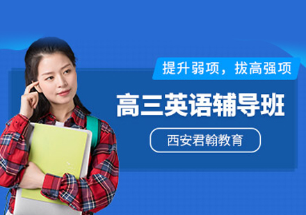 高三英语培训