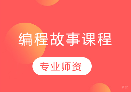 沈阳编程故事课程