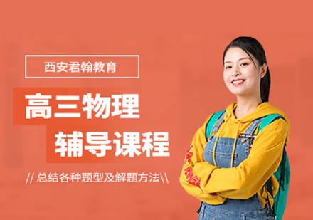 高三物理培训