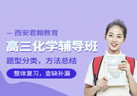 高三化学培训