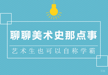 成都意大利语-聊聊美术史那点事，艺术生也可以自称学霸