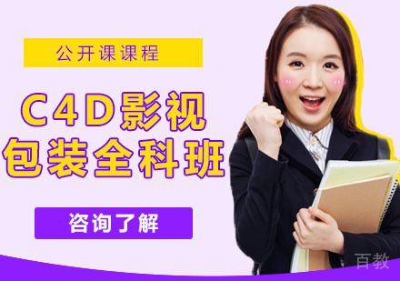 C4D影视包装全科班