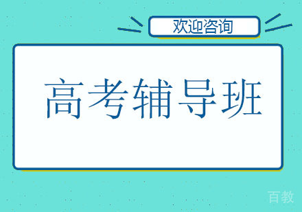 北京高考辅导班