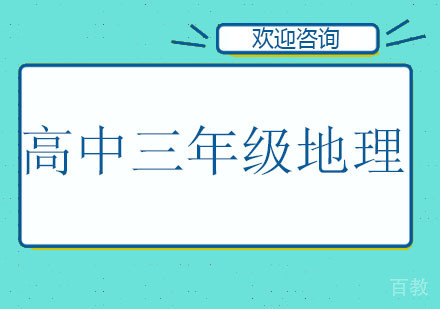 北京高中三年级地理辅导班