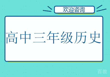 北京高中三年级历史辅导班