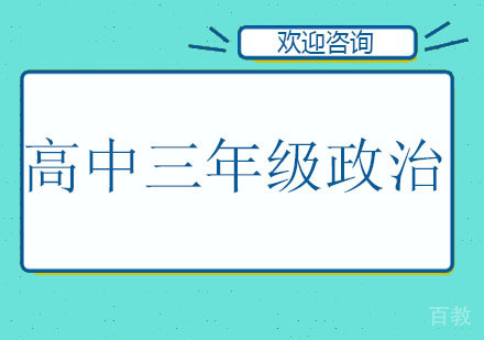北京高中三年级政治辅导班