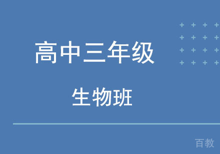 北京高中三年级生物班
