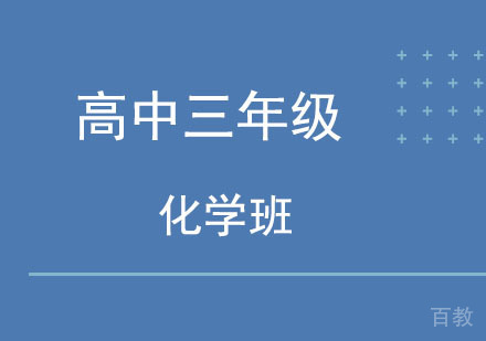 北京高中三年级化学班