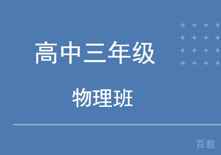 北京高中三年级物理班