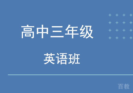 北京高中三年级英语班