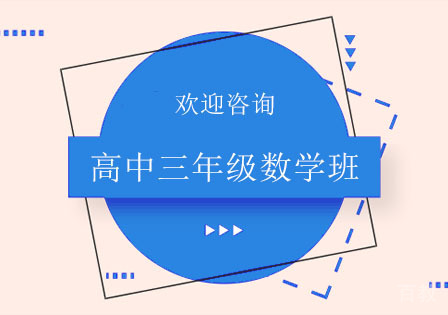 北京高中三年级数学班
