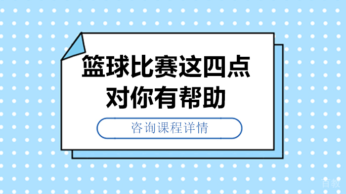 篮球比赛这四点对你有帮助