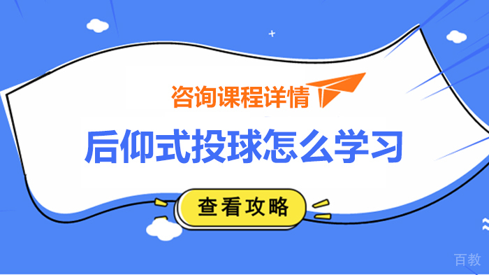 后仰式投球怎么学习