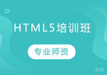 青岛HTML5培训班