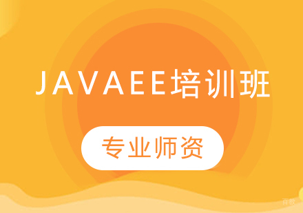 青岛JavaEE培训班