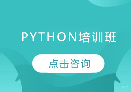 青岛Python培训班