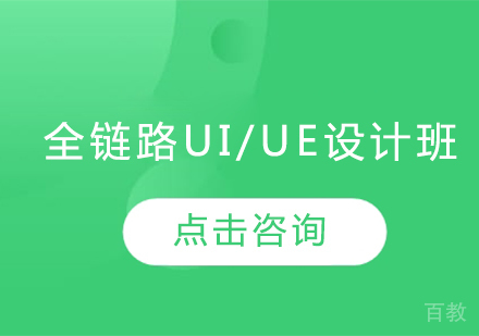 青岛全链路UI/UE设计班