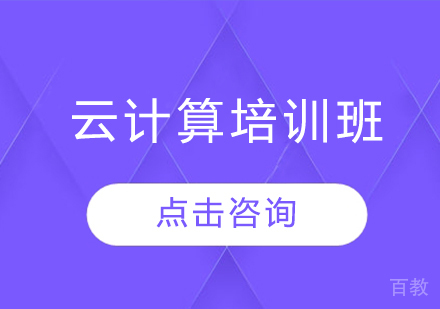 青岛云计算培训班