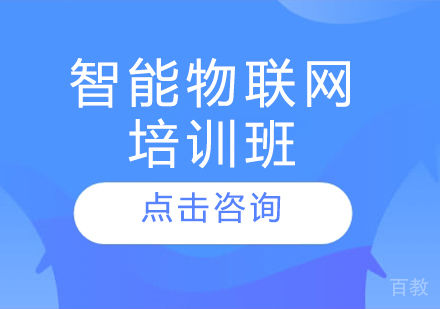 青岛智能物联网培训班