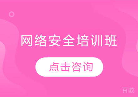 青岛网络安全培训班