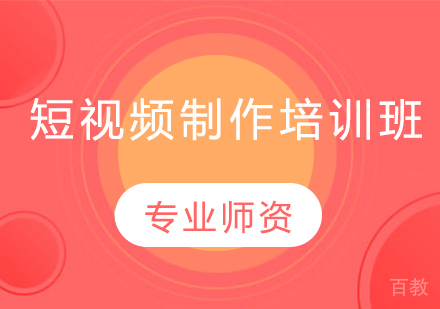 青岛短视频制作培训班