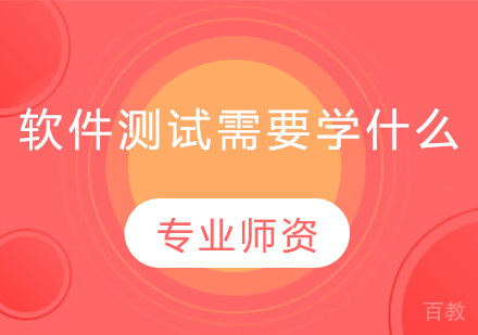 软件测试需要学什么