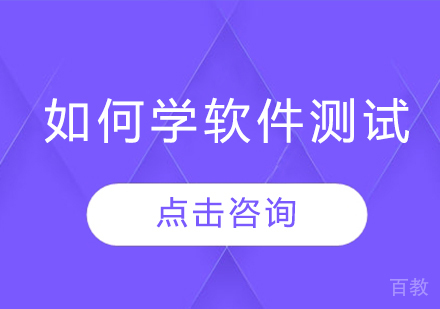 如何学软件测试