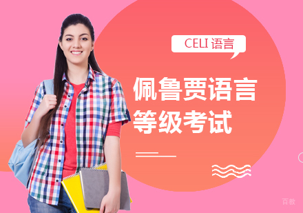 成都MAMAMIA妈妈咪呀意大利语学校_成都佩鲁贾语言等级考试培训课程